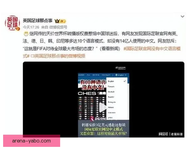 FIFA官网支持多国语言却忽视中文引发中国球迷不满